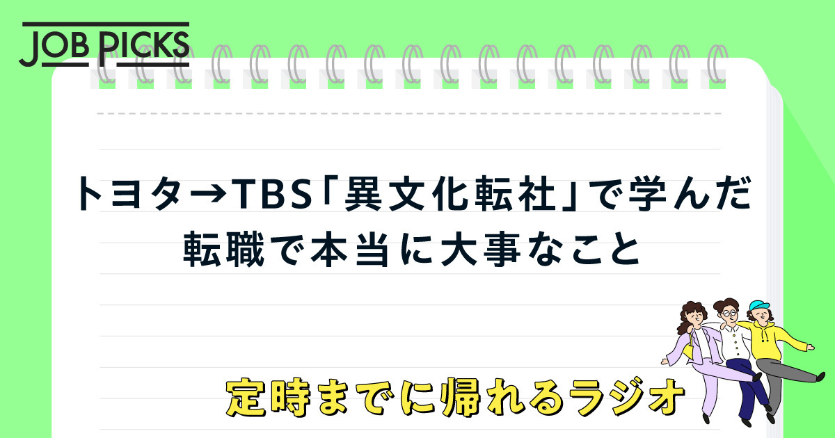 トヨタ→TBS「異文化転社」で学んだ年収アップより大事なこと