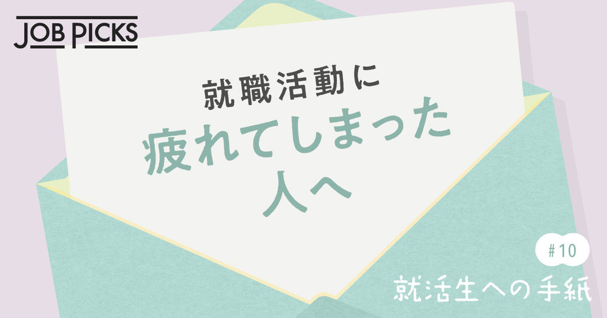 就活生への手紙#10 就職活動に疲れてしまった人へ