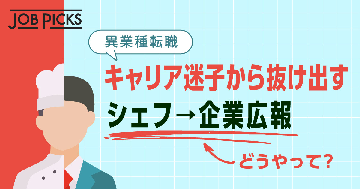 シェフから企業広報へ。異業種転職を成功させたマインドセット