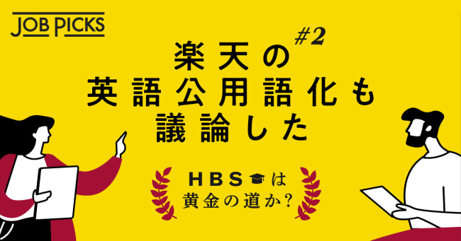 HBSは黄金の道か？