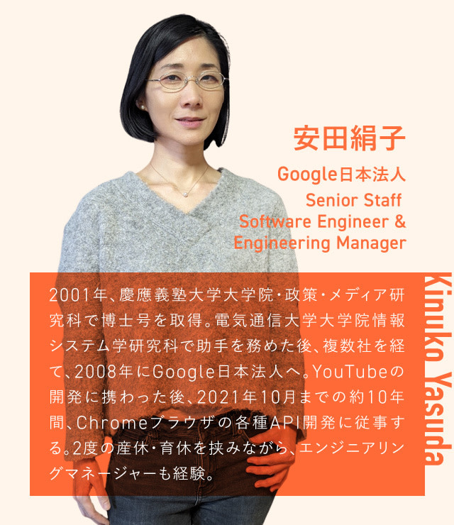 安田絹子さん 経歴 Google Senior Staff Software Engineer & Engineering Manager