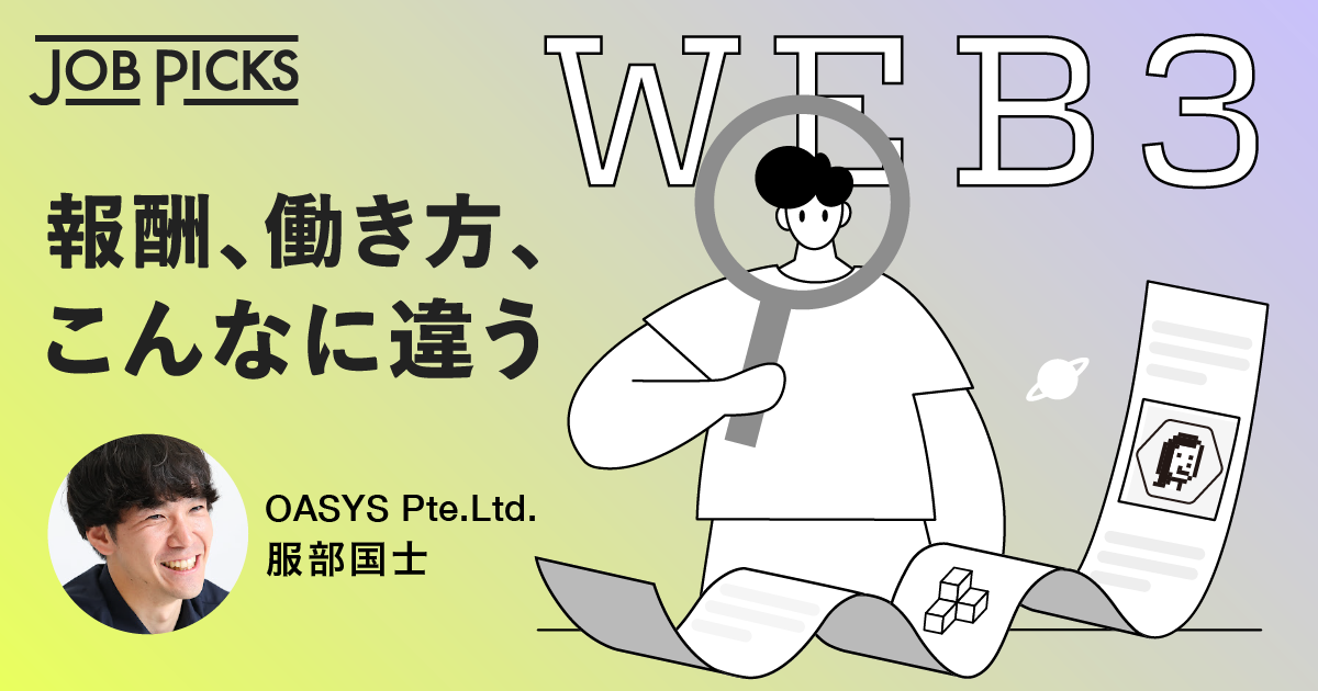 「Web3プロジェクト」動き方はどう違う？元リクのマーケターに聞く