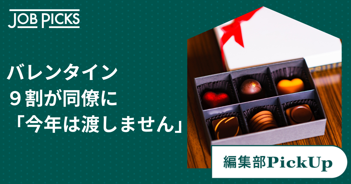 義理チョコ文化衰退へ　「チョコは甘いが、金銭事情は甘くない」