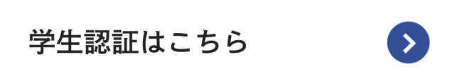 学生認証ボタン