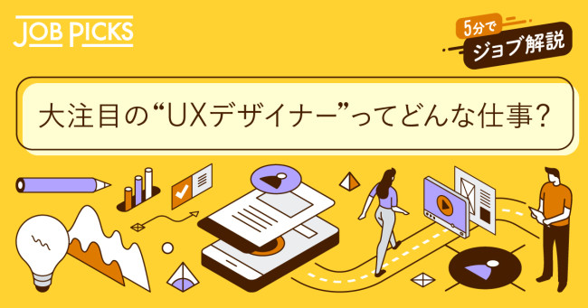 UXデザイナーとは“体験”をデザインする仕事。ポイントを徹底解説