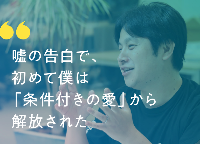 成澤俊輔さん：嘘の告白で、初めて僕は「条件付きの愛」から解放された