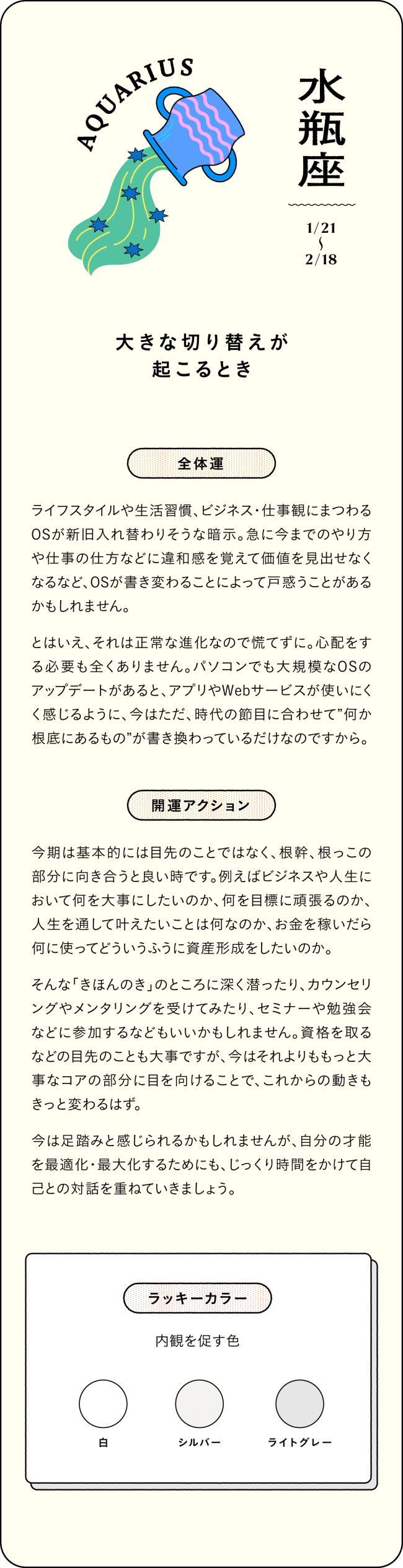 水瓶座　大きな切り替えが起こるとき