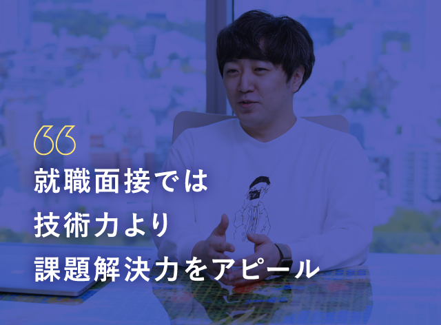 就職面接では技術力より課題解決力をアピール