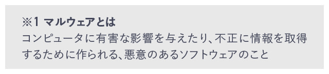 マルウェアとは