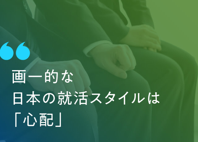 日本の画一的な就活スタイルは「心配」