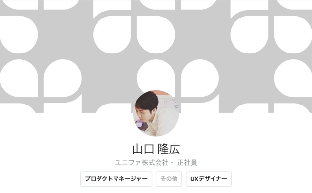 山口隆広 ユニファ株式会社
