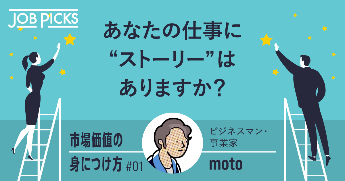 【moto】「10年で年収を50倍」にしたサラリーマンが語る、無理なく市場価値を上げる方法