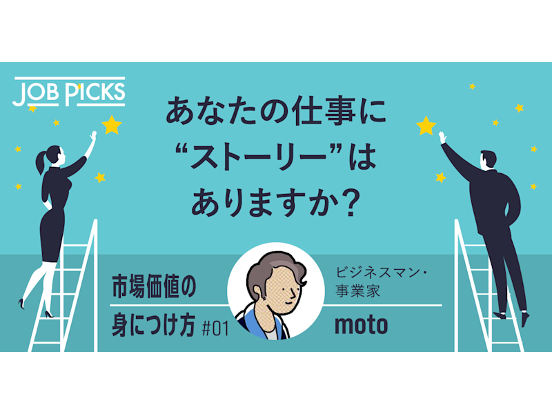 Moto 10年で年収を50倍 にしたサラリーマンが語る 無理なく市場価値を上げる方法 Jobpicks Moto 10年で年収を50倍 にしたサラリーマンが語る 無理なく市場価値を上げる方法 Jobpicks