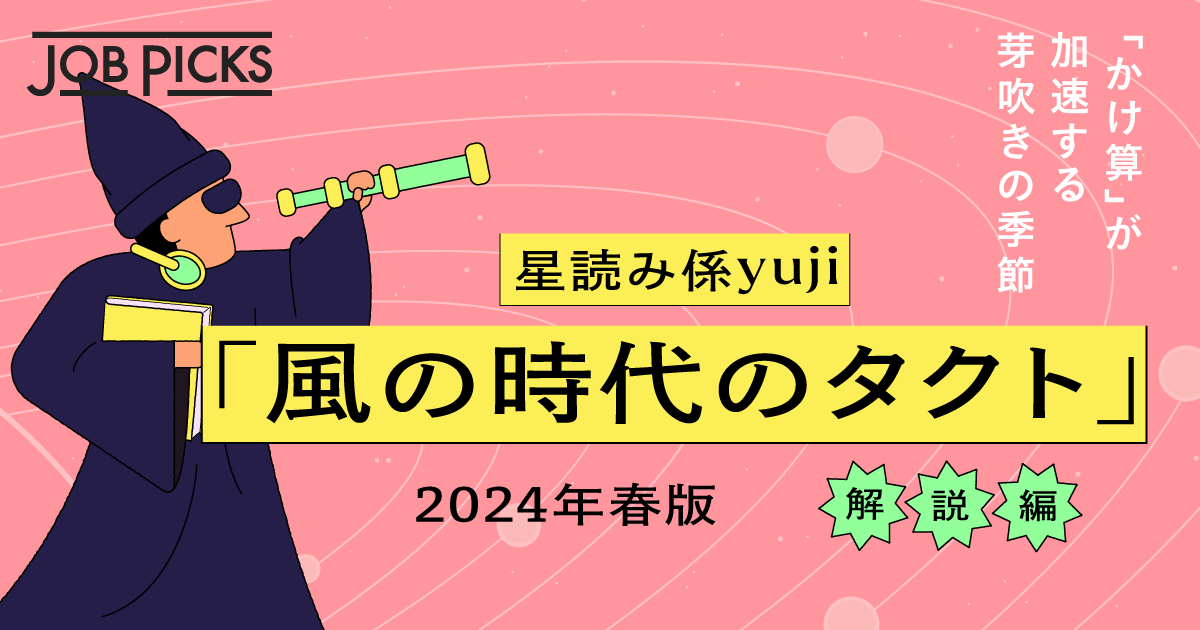 星読み係・yujiさん 「風の時代のタクト」 2024年春版 解説編