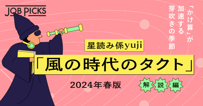 星読み係・yujiさん 「風の時代のタクト」 2024年春版 解説編
