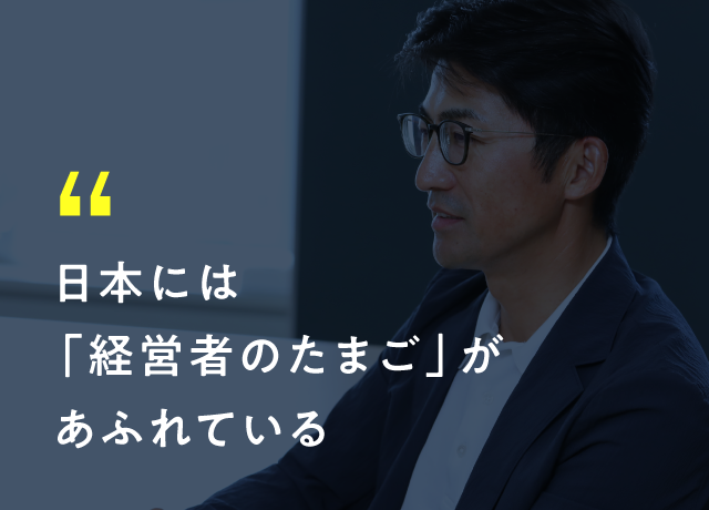  穐田誉輝さん：日本には「経営者のたまご」があふれている