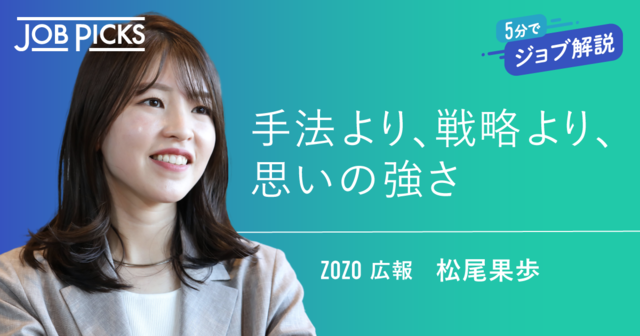 スキルよりも「頭と心で考える力」ZOZO広報に聞く"広報力"の正体