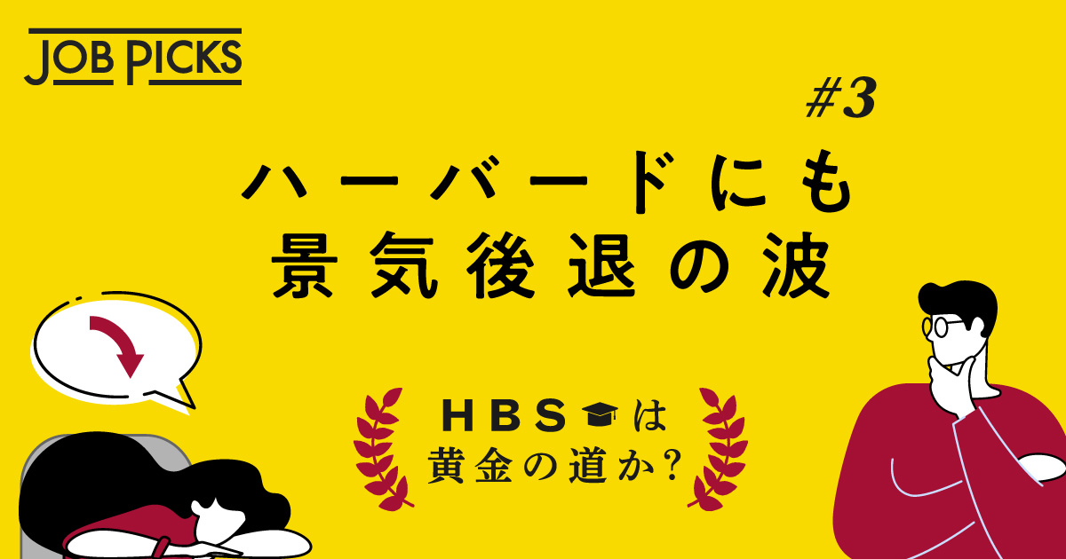 HBSは黄金の道か？