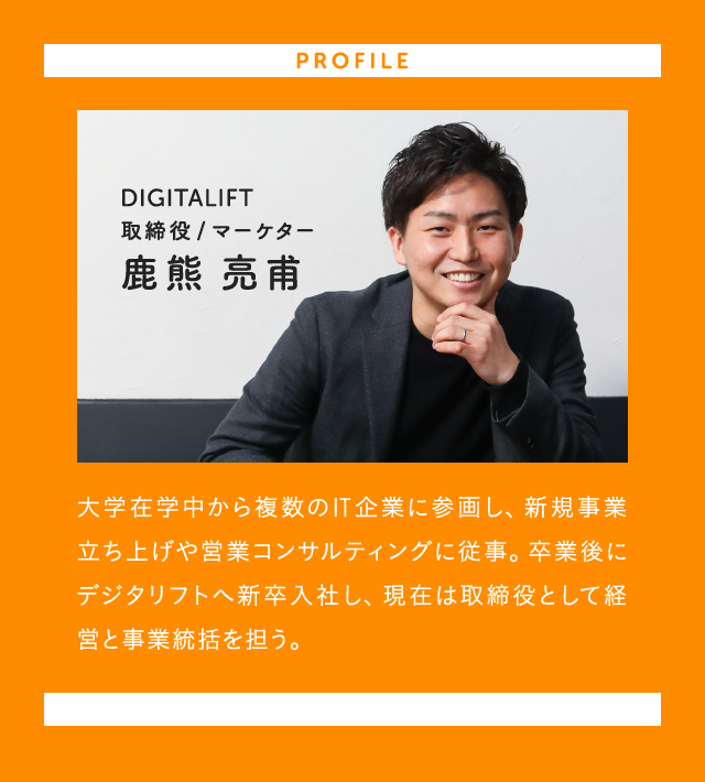 DIGITALIFTでマーケターとして活躍する鹿熊亮甫さんのプロフィール写真