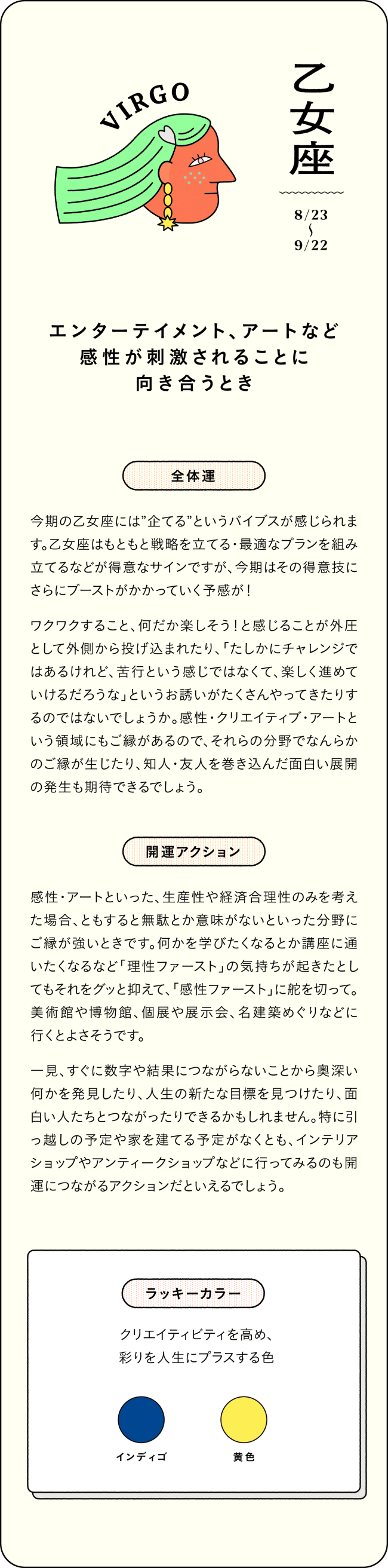 乙女座　エンターテイメント、アートなど感性が刺激されることに向き合うとき