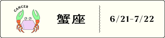 蟹座 自由とカリスマ、仕事運最高！