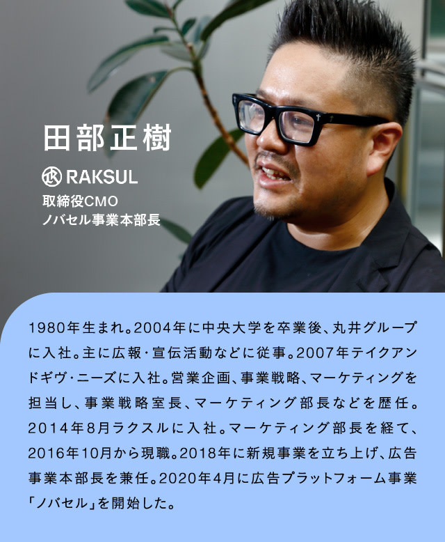 ラクスルCMO（最高マーケティング責任者）田部正樹さんの経歴