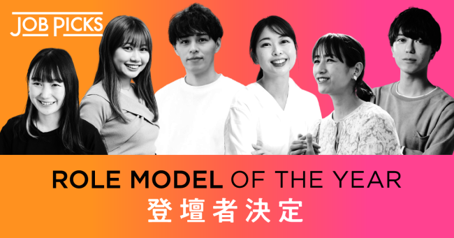 【受賞者決定】若者の未来を照らす、6人のロールモデル・オブザイヤー