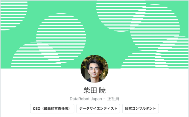 柴田暁 DataRobot Japan