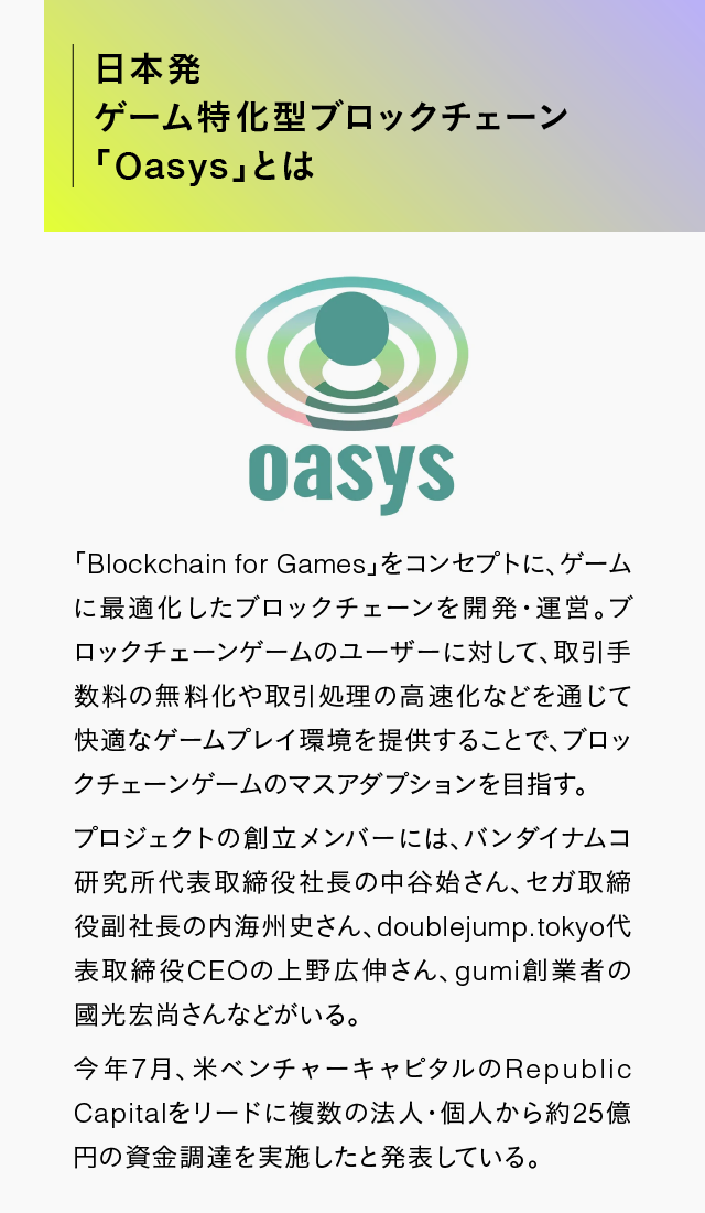 日本発ゲーム特化型ブロックチェーン「Oasys」とは