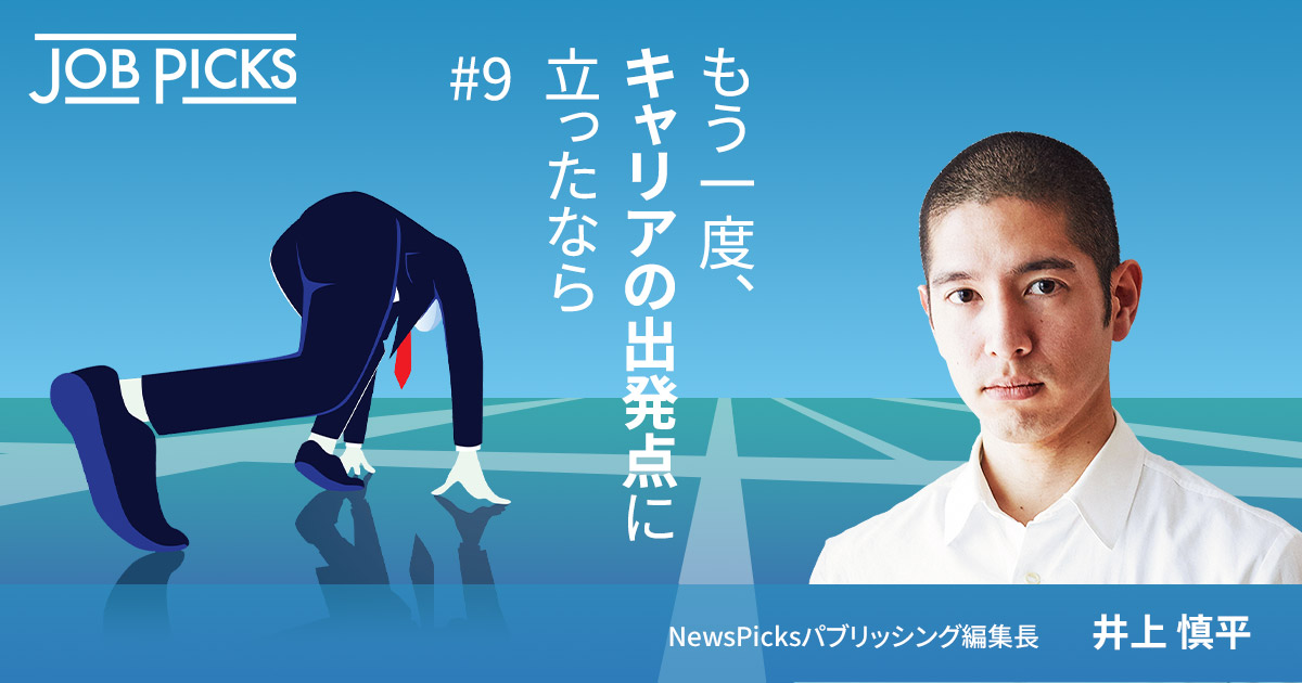 もう一度、キャリアの出発点に立ったなら #9 NewsPicksパブリッシング編集長　井上慎平