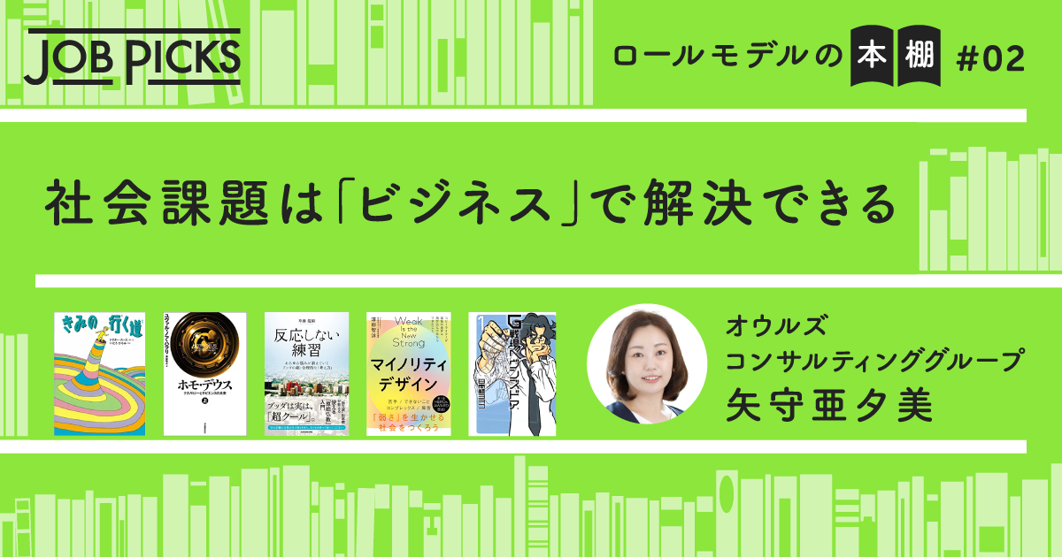 【座右の書】脱・競争社会をつくりたい。負けず嫌いの東大卒コンサルを変えた5冊