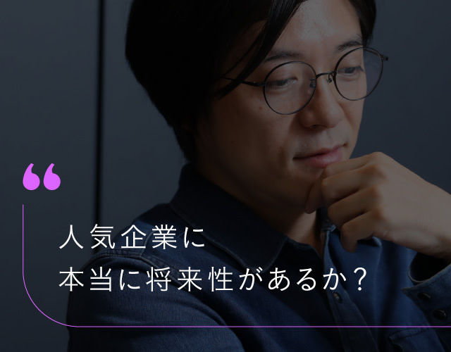 「就職人気ランキング」の企業群に、本当に将来性があるかどうか