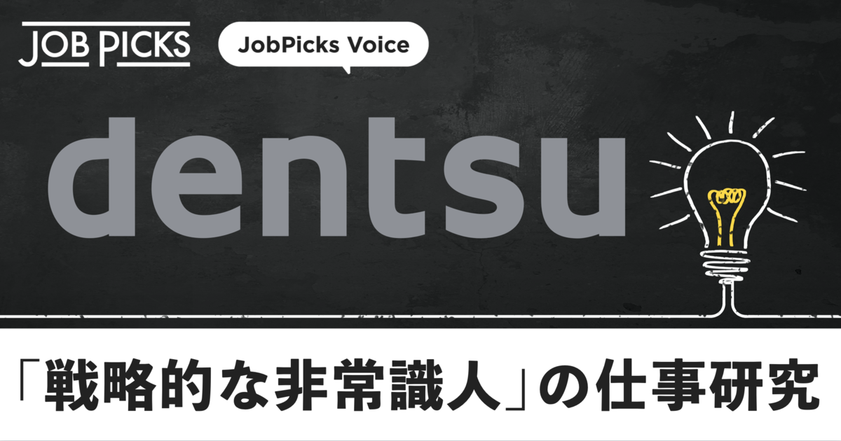 電通を支えるクリエーティブ力の源とは？現役＆元社員に聞く企業文化