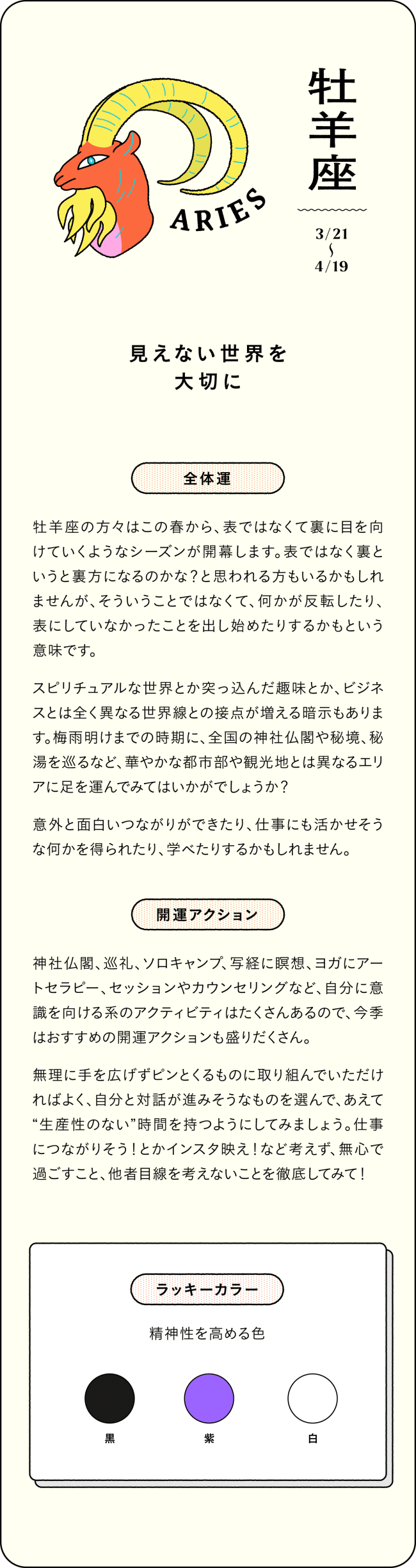 牡羊座 見えない世界を大切に