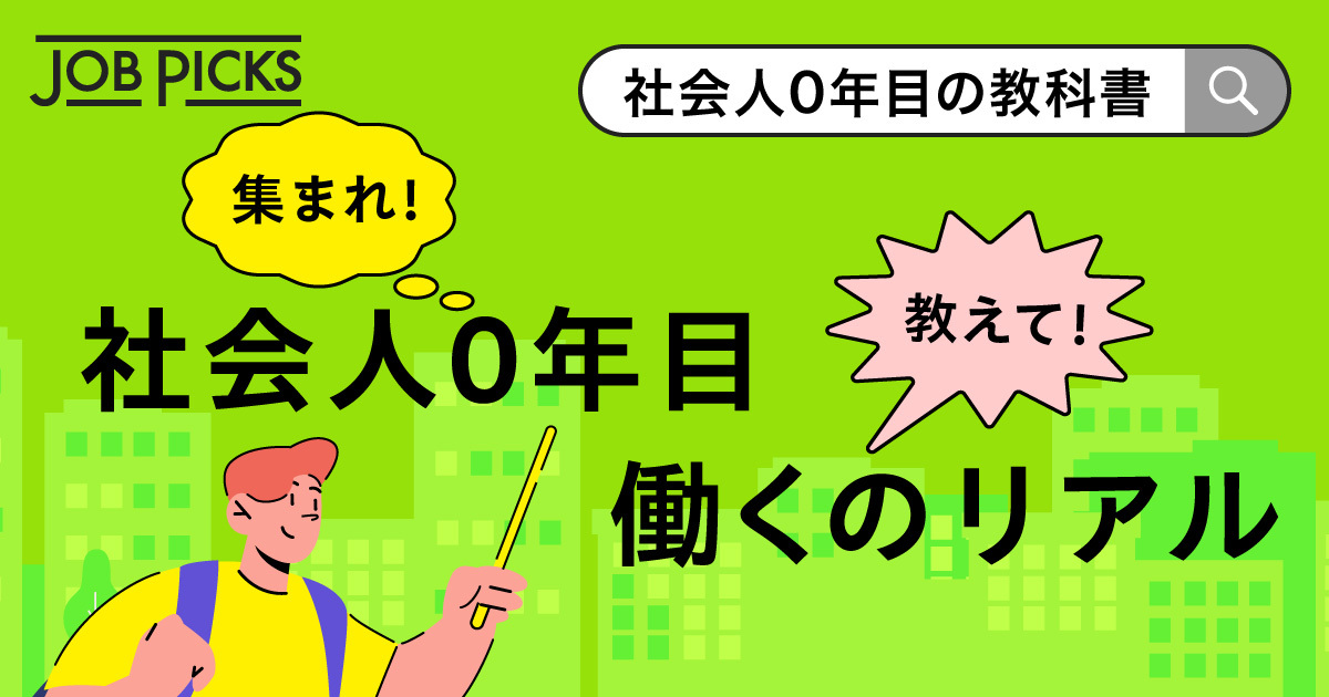 入社0年目のバナー１