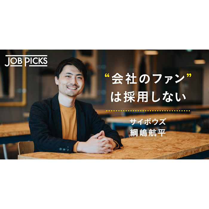 人事の本音 サイボウズ人事が考える カルチャーフィットの誤解 Jobpicks 人事の本音 サイボウズ人事が考える カルチャーフィットの誤解 Jobpicks