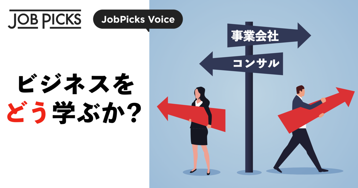 「コンサルか事業会社か」就職で悩んだ時に読む経験談7選（22年1月記事ランキング）