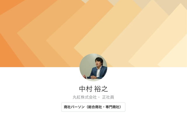中村裕之さん 丸紅株式会社