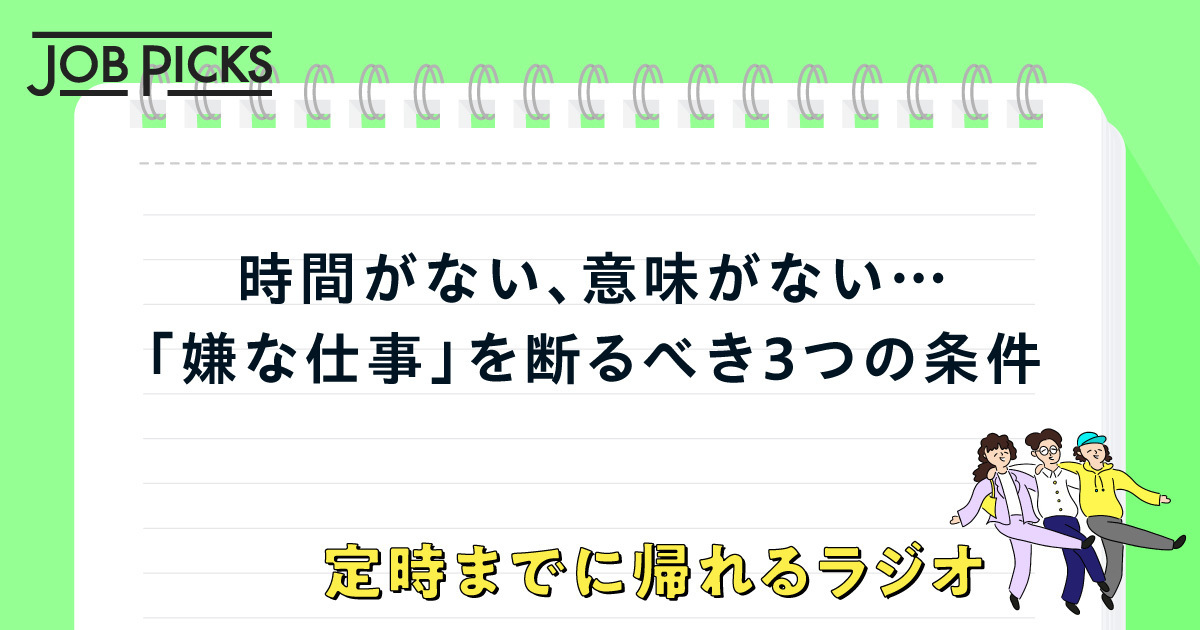 それ意味ないです」上司に言える？「嫌な仕事」のうまい断り方 | JobPicks