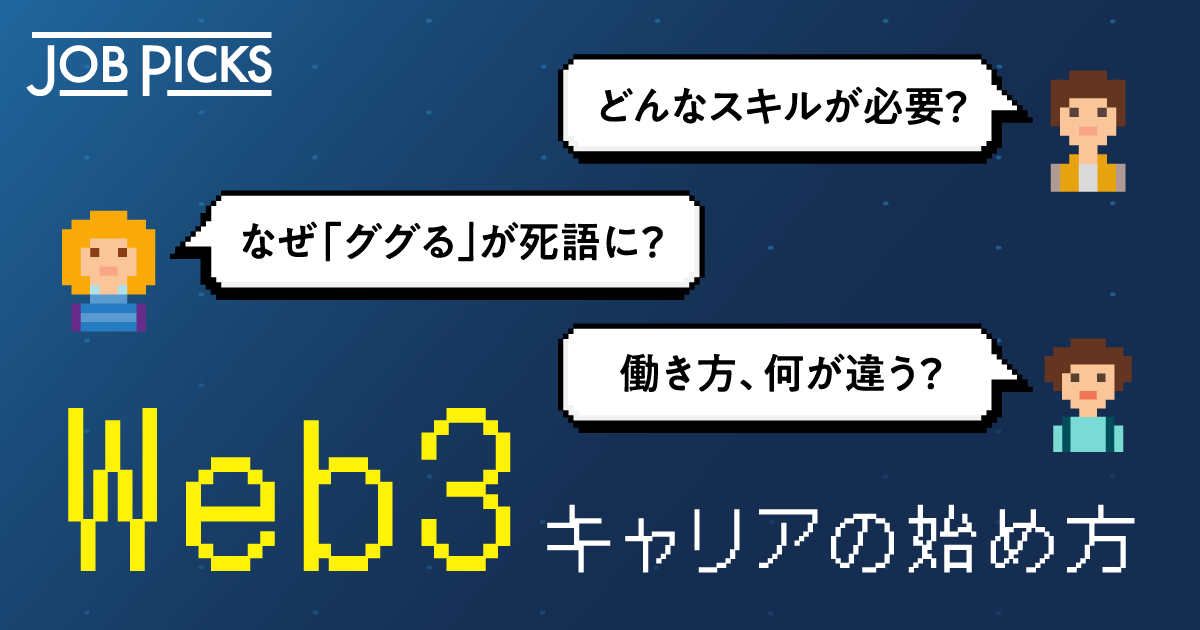 「Web3」で働き方はこうも変わる。有識者に聞く仕事の新常識