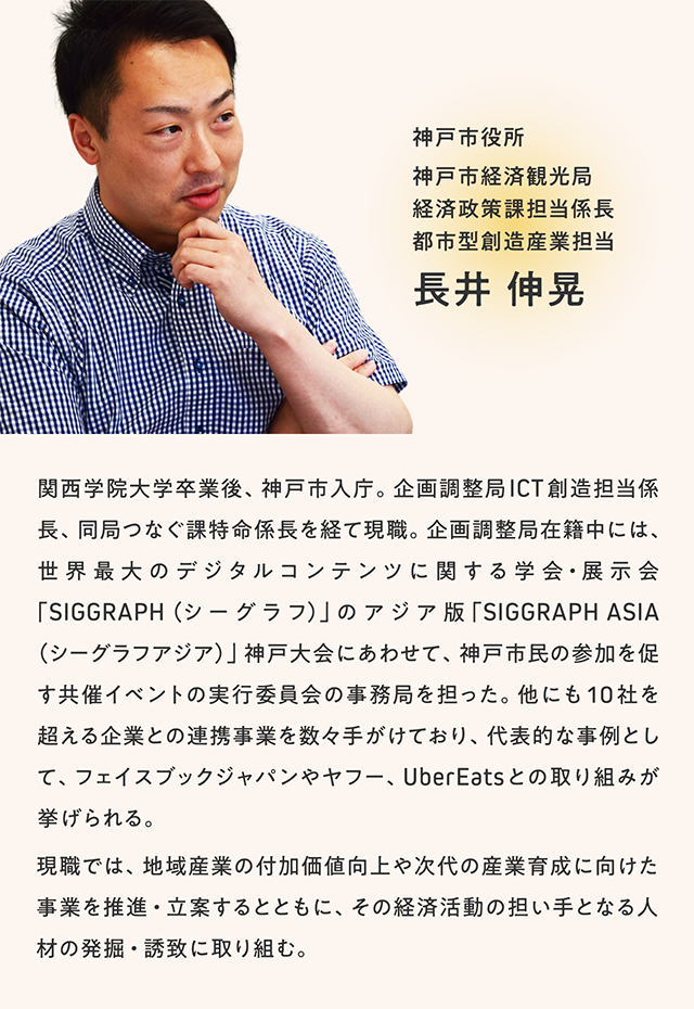 【転機】安定志向の学生が、神戸の「公務員イノベーター」になった理由＿長井伸晃