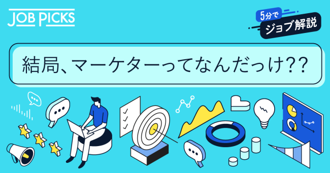 マーケターとは、売上をつくる人。未経験からプロになるには？_01