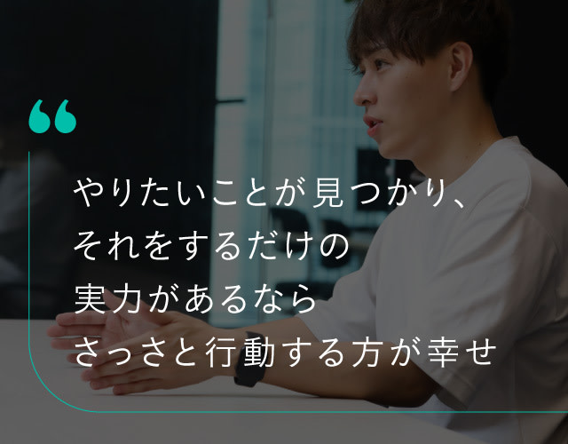 山下良輔さんのキャリア論「やりたいことがあるなら挑戦したほうがいい」