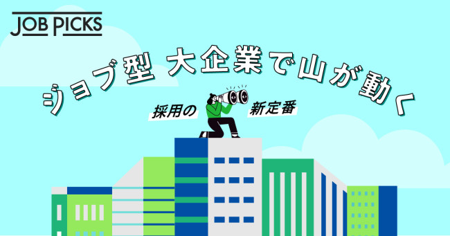 採用の新定番 ジョブ型 大企業で山が動く