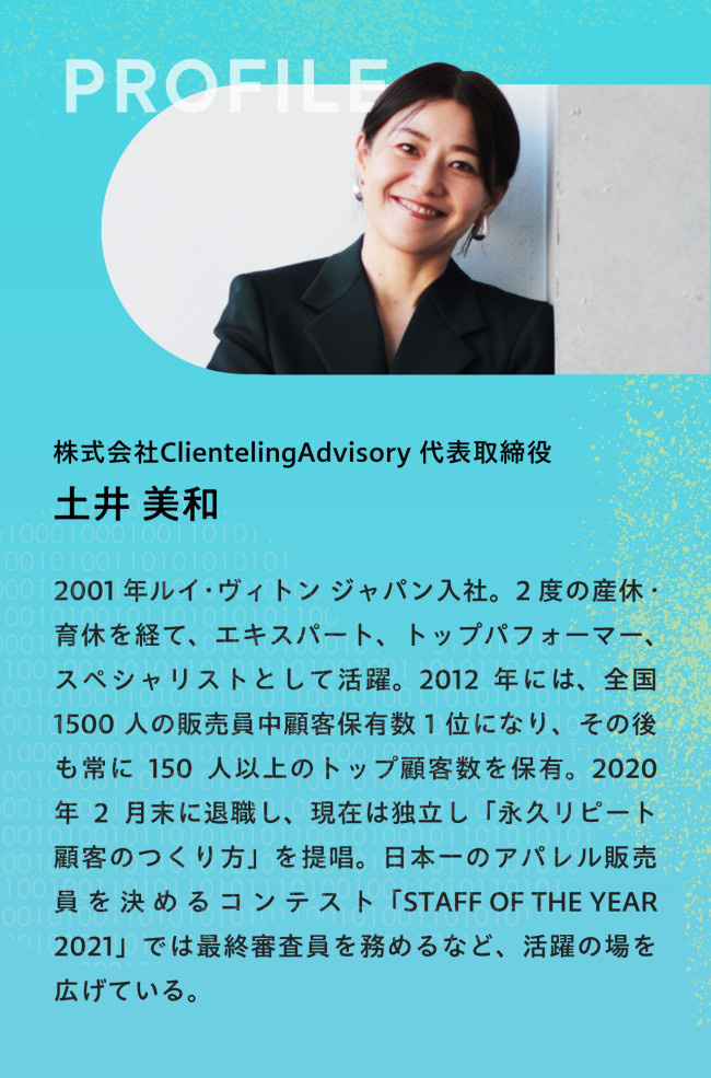 株式会社ClientelingAdvisory 代表取締役 土井美和さんプロフィール