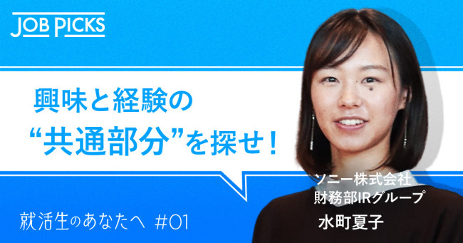 【SONY・25歳】大企業で、どうやって自分らしい仕事を見つけるか？_水町夏子さん.jpg