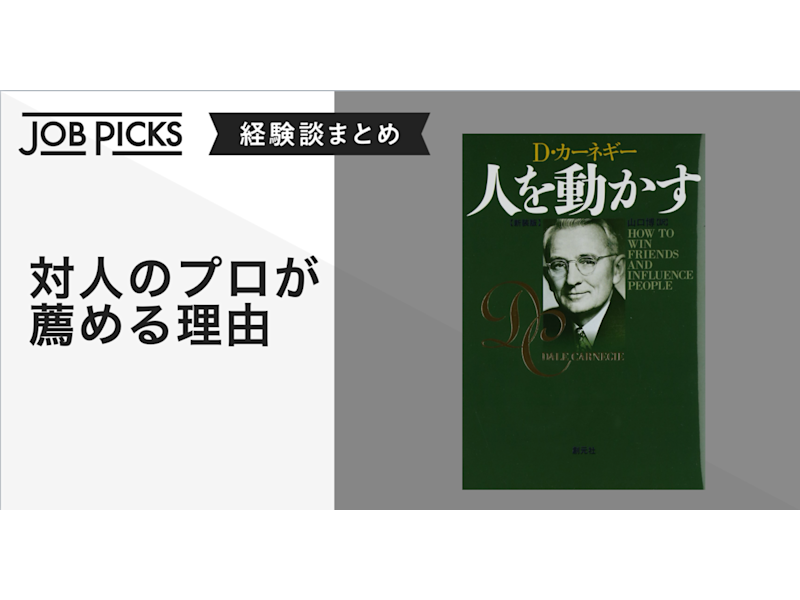 カーネギー 不朽の名著 人を動かす で 交渉力やマネジメント力を鍛える Jobpicks カーネギー 不朽の名著 人を動かす で 交渉力やマネジメント力を鍛える Jobpicks