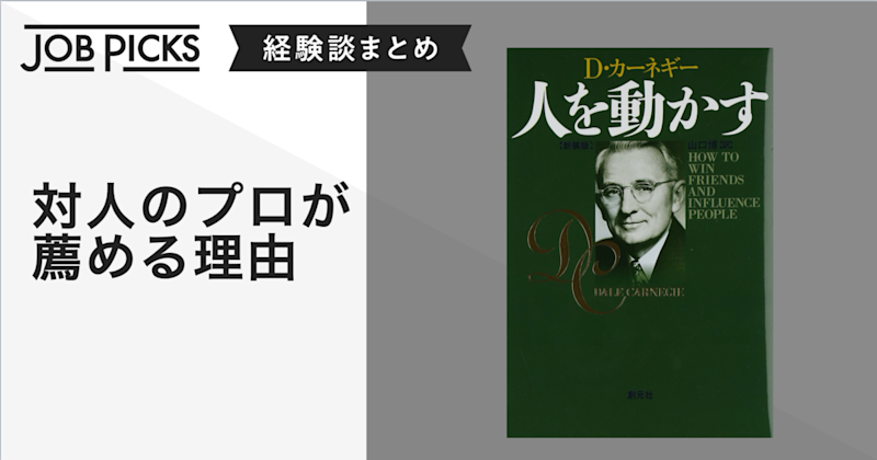 カーネギー 不朽の名著 人を動かす で 交渉力やマネジメント力を鍛える Jobpicks