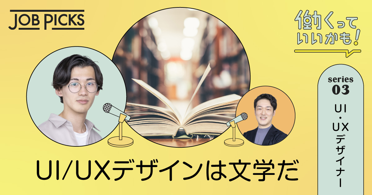 働くっていいかも！ 文学とデザインの共通点