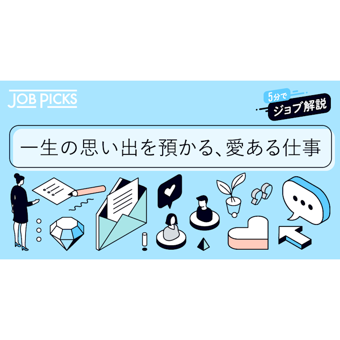 ウェディングプランナーを目指す前に知りたい 仕事の魅力と苦労 Jobpicks ウェディングプランナーを目指す前に知りたい 仕事の魅力と苦労 Jobpicks